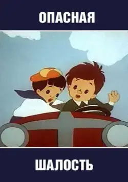 Опасная шалость (1954) мультфильм скачать через торрент в хорошем качестве