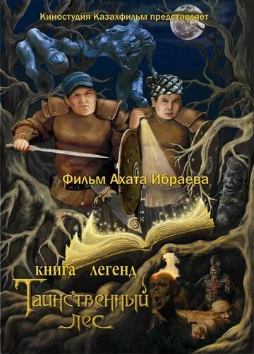 Книга легенд: Таинственный лес / Kniga legend: Tainstvennyy les (2012) мультфильм скачать через торрент в хорошем качестве