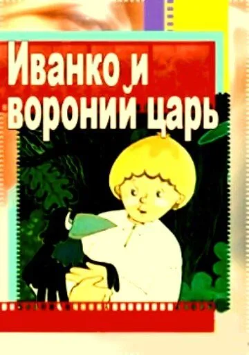 Иванко и вороний царь (1985) мультфильм скачать через торрент в хорошем качестве
