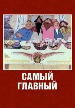 Самый главный (1970) мультфильм скачать через торрент в хорошем качестве