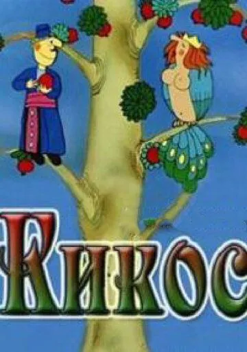 Кикос (1979) мультфильм скачать через торрент в хорошем качестве
