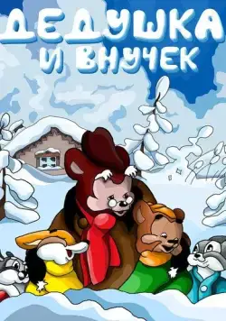 Дедушка и внучек (1950) мультфильм скачать через торрент в хорошем качестве