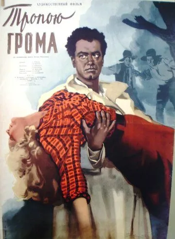 Тропою грома (1956) фильм скачать через торрент в хорошем качестве