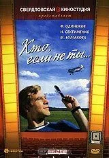 Кто, если не ты... (1974) фильм скачать через торрент в хорошем качестве