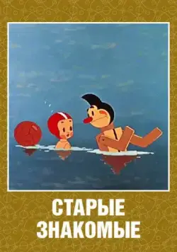 Старые знакомые (1956) мультфильм скачать через торрент в хорошем качестве