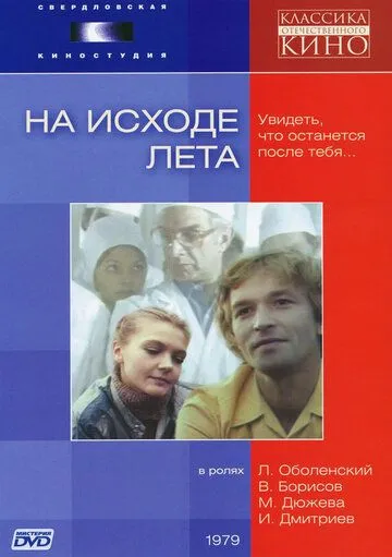 Скачать На исходе лета (1979) фильм через торрент на русском