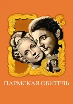 Пармская обитель / La chartreuse de Parme (1947) фильм скачать через торрент в хорошем качестве