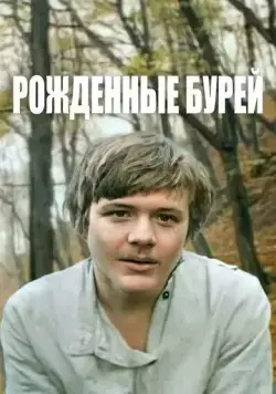 Рожденные бурей (1981) фильм скачать через торрент в хорошем качестве