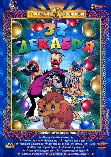 32-е декабря (1988) мультфильм скачать через торрент в хорошем качестве