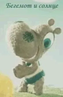 Бегемот и солнце (1972) мультфильм скачать через торрент в хорошем качестве