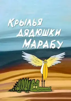 Крылья дядюшки Марабу (1969) мультфильм скачать через торрент в хорошем качестве