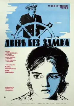 Дверь без замка (1973) фильм скачать через торрент в хорошем качестве