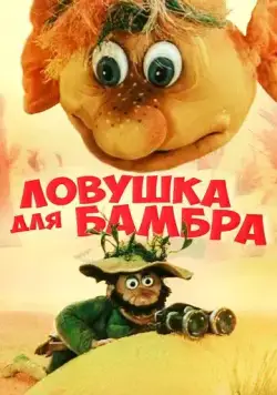 Ловушка для Бамбра (1991) мультфильм скачать через торрент в хорошем качестве