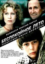 Беспокойное лето (1981) фильм скачать через торрент в хорошем качестве
