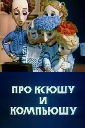 Про Ксюшу и Компьюшу (1989) мультфильм скачать через торрент в хорошем качестве