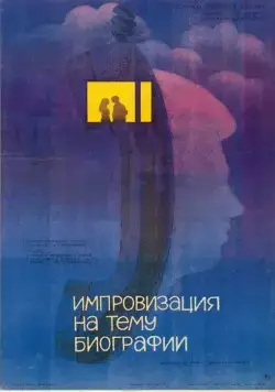Импровизация на тему биографии (1988) фильм скачать через торрент в хорошем качестве