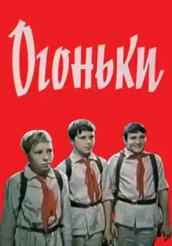 Огоньки (1972) фильм скачать через торрент в хорошем качестве