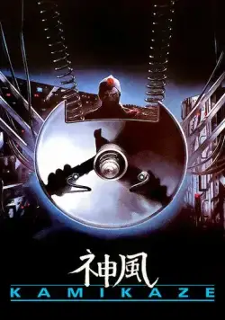 Камикадзе / Kamikaze (1986) фильм скачать через торрент в хорошем качестве