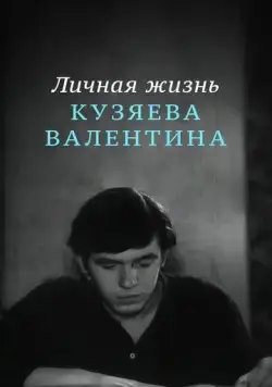 Личная жизнь Кузяева Валентина (1967) фильм скачать через торрент в хорошем качестве