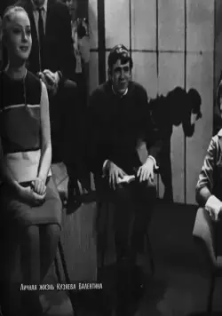Личная жизнь Кузяева Валентина (1967) в хорошем качестве через торрент Личная жизнь Кузяева Валентина (1967) фильм в хорошем качестве через торрент