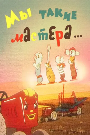 Мы такие мастера... (1963) мультфильм скачать через торрент в хорошем качестве