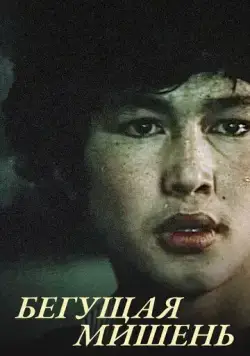 Бегущая мишень (1991) фильм скачать через торрент в хорошем качестве