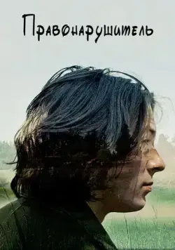 Правонарушитель / Raw (2016) фильм скачать через торрент в хорошем качестве