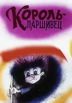 Композиция на тему... Паршивец (1990) мультфильм скачать через торрент в хорошем качестве