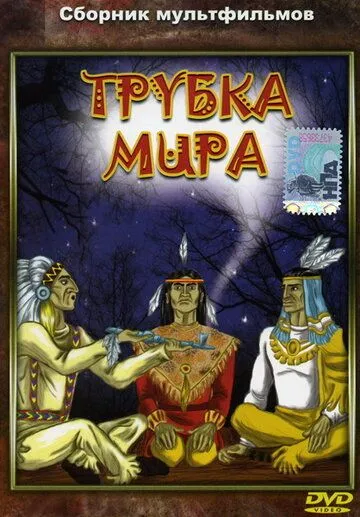 Трубка мира (1979) мультфильм скачать через торрент в хорошем качестве