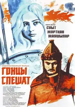 Гонцы спешат (1980) фильм скачать через торрент в хорошем качестве