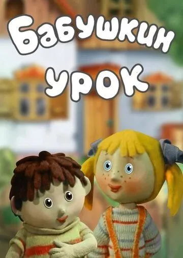 Бабушкин урок (1986) мультфильм скачать через торрент в хорошем качестве
