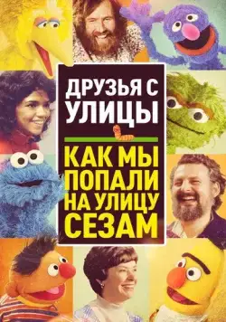 Друзья с улицы: Как мы попали на улицу Сезам / Street Gang: How We Got to Sesame Street (2021) фильм скачать через торрент в хорошем качестве