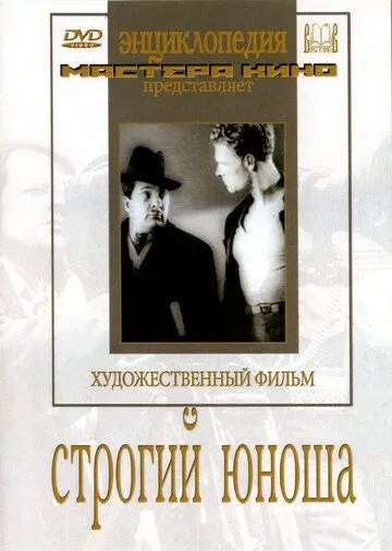 Строгий юноша (1935) фильм скачать через торрент в хорошем качестве