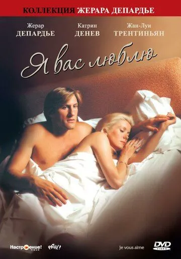 Я вас люблю / Je vous aime (1980) фильм скачать через торрент в хорошем качестве