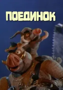 Поединок (2005) мультфильм скачать через торрент в хорошем качестве