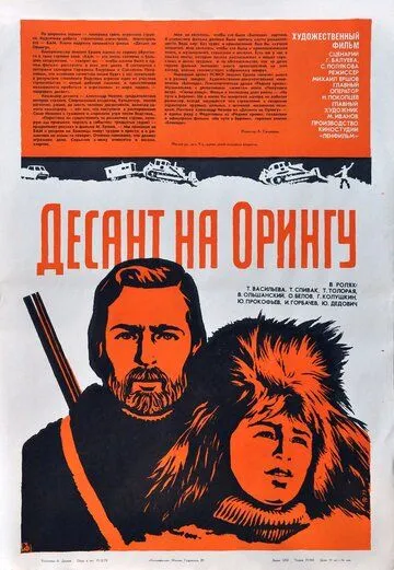 Десант на Орингу (1980) фильм скачать через торрент в хорошем качестве