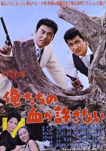 Наша кровь не простит / Oretachi no chi ga yurusanai (1964) фильм скачать через торрент в хорошем качестве