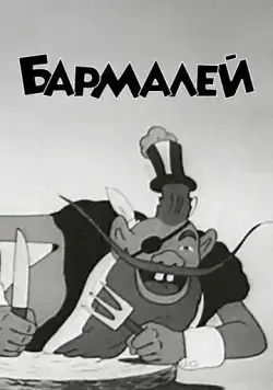 Бармалей (1941) мультфильм скачать через торрент в хорошем качестве