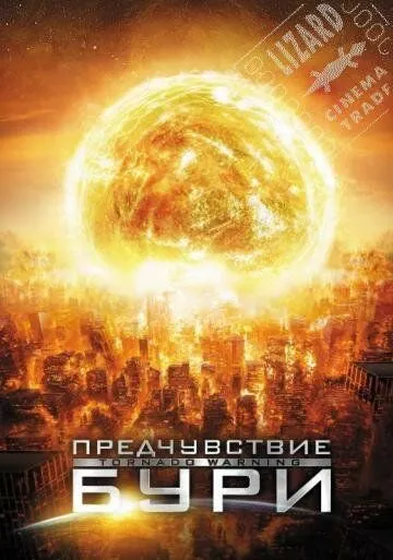 Предчувствие бури / Alien Tornado (2012) фильм скачать через торрент в хорошем качестве