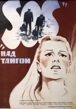 SOS над тайгой (1976) фильм скачать через торрент в хорошем качестве