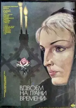 Вдвоем на грани времени (1989) фильм скачать через торрент в хорошем качестве