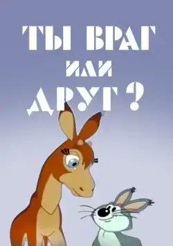 Ты враг или друг? (1972) мультфильм скачать через торрент в хорошем качестве