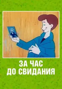 За час до свидания (1965) мультфильм скачать через торрент в хорошем качестве