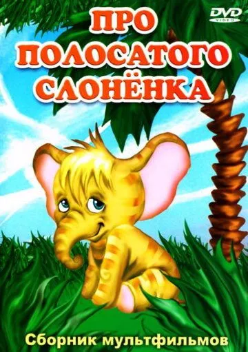 Про полосатого слоненка (1971) мультфильм скачать через торрент в хорошем качестве