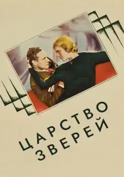 Царство зверей / The Animal Kingdom (1932) фильм скачать через торрент в хорошем качестве