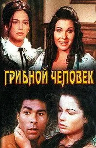 Скачать Грибной человек / El hombre de los hongos (1975) фильм через торрент на русском