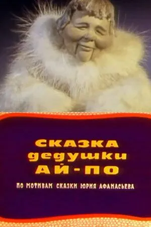 Сказка дедушки Ай-По (1976) мультфильм скачать через торрент в хорошем качестве