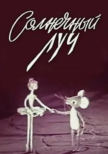 Солнечный луч (1971) мультфильм скачать через торрент в хорошем качестве