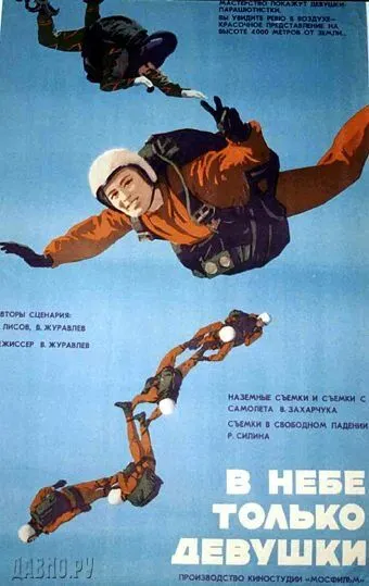 В небе только девушки (1967) фильм скачать через торрент в хорошем качестве