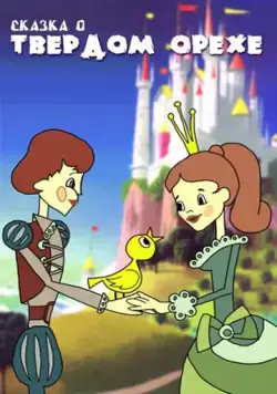 Сказка о твердом орехе (1971) мультфильм скачать через торрент в хорошем качестве